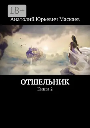 Отшельник. Книга 2