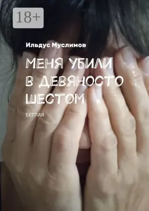 Меня убили в девяносто шестом. Беглая