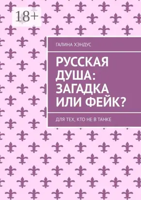 Русская душа: загадка или фейк? Для тех, кто не в танке