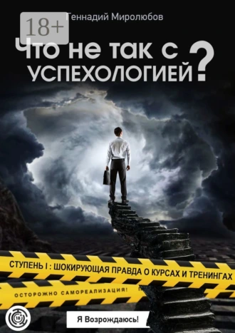 Что не так с Успехологией? Ступень I: Шокирующая правда о курсах и тренингах