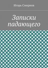 Записки падающего