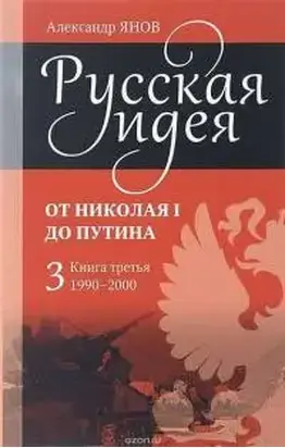 Янов Александр - Русская идея от Николая I до путина. Книга III-1990-2000
