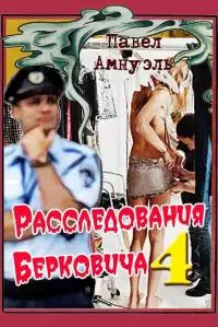 Расследования Берковича 4 [сборник]