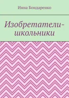 Изобретатели-школьники