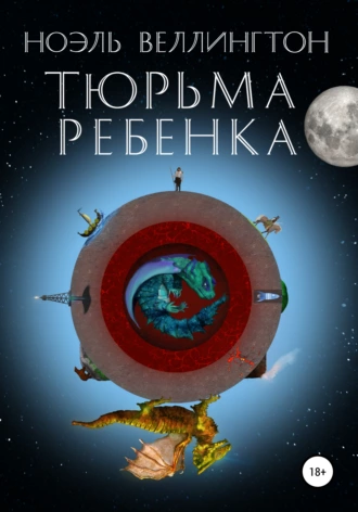 Тюрьма ребёнка