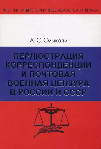 Перлюстрация корреспонденции и почтовая военная цензура в России и СССР