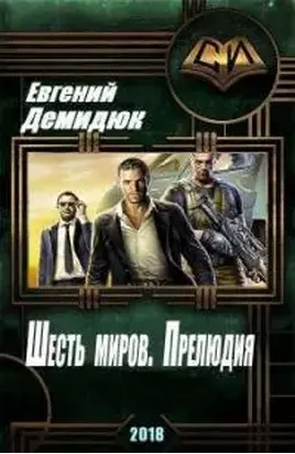 Шесть миров. Прелюдия.