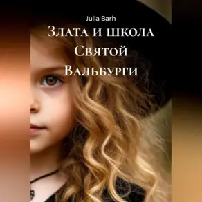 Злата и школа Святой Вальбурги
