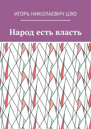 Народ есть власть