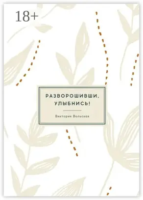 Разворошивши, улыбнись! Сборник короткой прозы