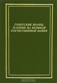 Советские поэты, павшие на Великой Отечественной войне