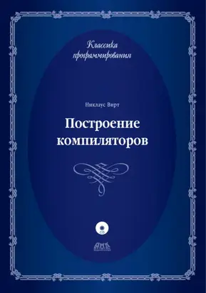 Построение компиляторов