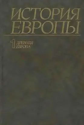 История Европы. Том 1. Древняя Европа.