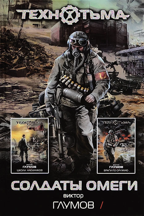 Солдаты Омеги (сборник)