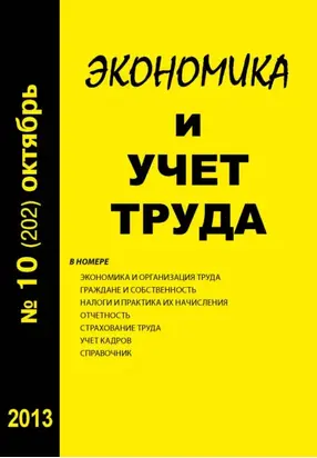 Экономика и учет труда №10 (202) 2013