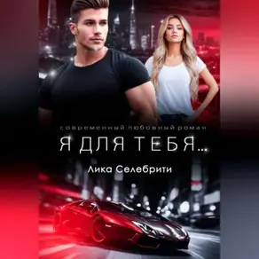 Я для тебя …