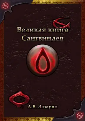 Великая книга Сангвиндея