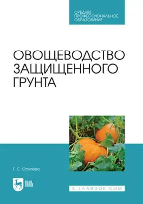 Овощеводство защищенного грунта. Учебник для СПО