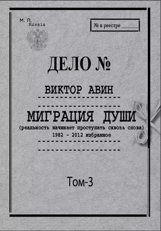 Миграция Души. Том 3: 1982–2012 избранное