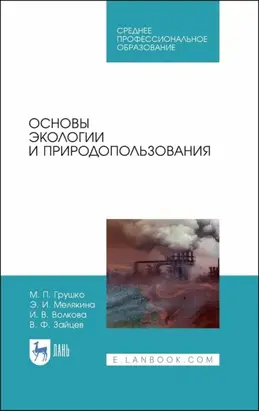 Основы экологии и природопользования. Учебное пособие для СПО. 4-е издание, стереотипное