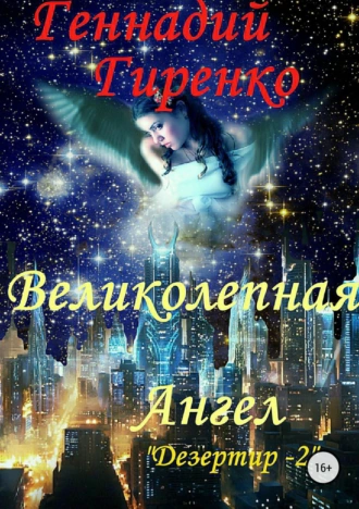 Великолепная Ангел. Дезертир 2