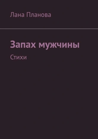 Запах мужчины. Стихи