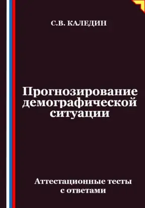 Прогнозирование демографической ситуации. Аттестационные тесты с ответами