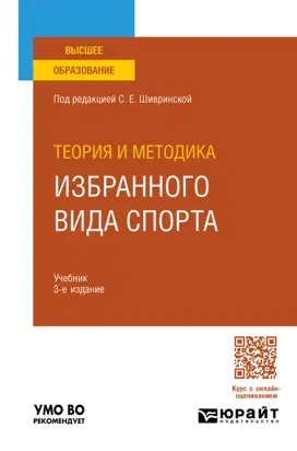 Теория и методика избранного вида спорта 3-е изд., испр. и доп. Учебник для вузов