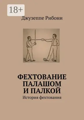 Фехтование палашом и палкой. История фехтования