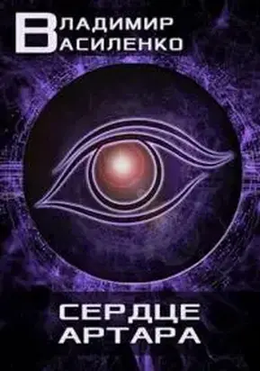 Сердце Артара [СИ]