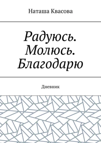 Радуюсь. Молюсь. Благодарю. Дневник