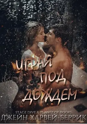 Играя под дождем