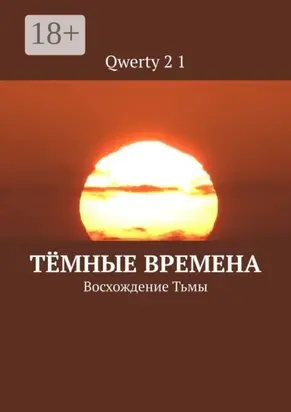 Тёмные времена. Восхождение Тьмы