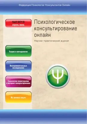 Психологическое консультирование онлайн №2/2013