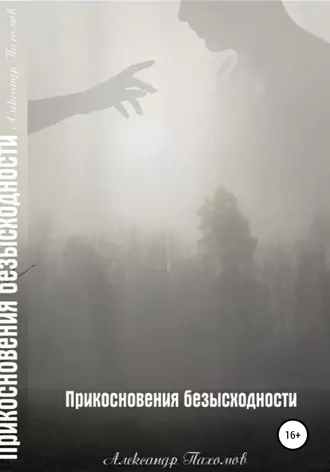 Прикосновения безысходности