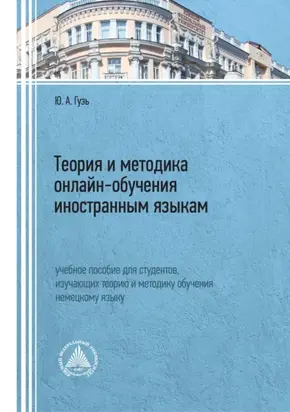 Теория и методика онлайн-обучения иностранным языкам