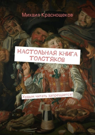 Настольная книга толстяков