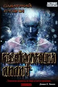 Ревитализация Лилит