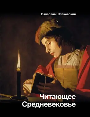 Читающее Средневековье