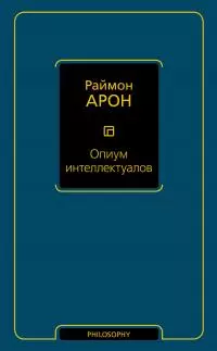 Опиум интеллектуалов