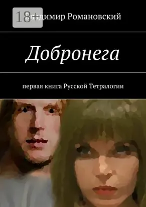 Добронега. первая книга Русской Тетралогии