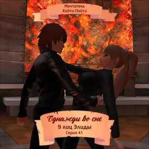 Однажды во сне, 9 лиц Элиды, Серия 41