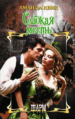Сладкая месть [litres]