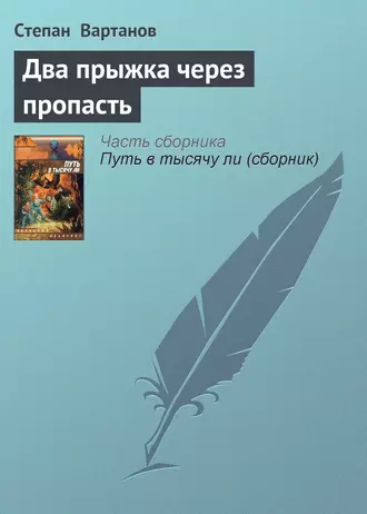 Два прыжка через пропасть