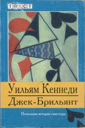 Джек-Брильянт: Печальная история гангстера