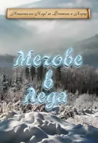 Мечове в леда(Антология на съвременното българско фентъзи)