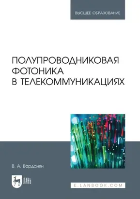 Полупроводниковая фотоника в телекоммуникациях. Учебное пособие для вузов