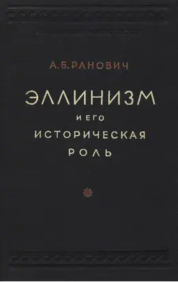 Эллинизм и его историческая роль