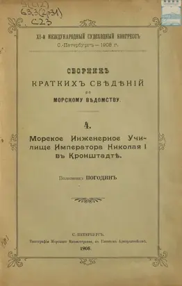 Сборник краткий сведений по Морскому ведомству. Выпуск 4. Морское инженерное училище Императора Николая I в Кронштадте