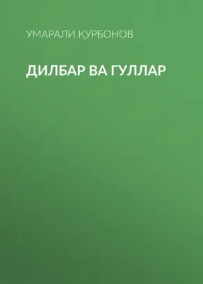 Дилбар ва гуллар